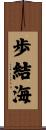 歩結海 Scroll
