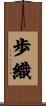歩織 Scroll