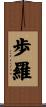 歩羅 Scroll