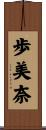 歩美奈 Scroll