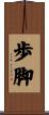 歩脚 Scroll