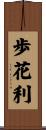 歩花利 Scroll