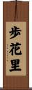 歩花里 Scroll