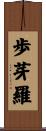 歩芽羅 Scroll