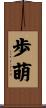 歩萌 Scroll