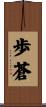 歩蒼 Scroll