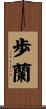 歩蘭 Scroll