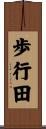 歩行田 Scroll