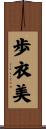歩衣美 Scroll