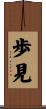 歩見 Scroll
