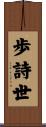 歩詩世 Scroll