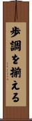 歩調を揃える Scroll