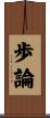歩論 Scroll
