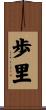 歩里 Scroll