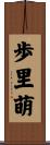 歩里萌 Scroll