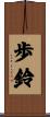 歩鈴 Scroll
