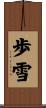 歩雪 Scroll