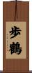 歩鶴 Scroll