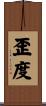 歪度 Scroll