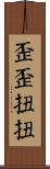 歪歪扭扭 Scroll