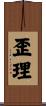 歪理 Scroll