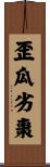 歪瓜劣棗 Scroll