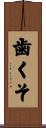 歯くそ Scroll