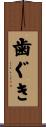 歯ぐき Scroll