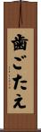 歯ごたえ Scroll