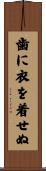 歯に衣を着せぬ Scroll