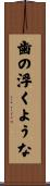 歯の浮くような Scroll