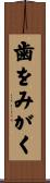 歯をみがく Scroll