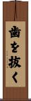 歯を抜く Scroll