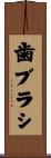 歯ブラシ Scroll