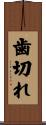 歯切れ Scroll