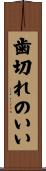 歯切れのいい Scroll