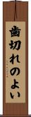 歯切れのよい Scroll