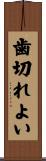 歯切れよい Scroll