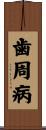 歯周病 Scroll