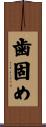 歯固め Scroll