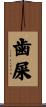 歯屎 Scroll