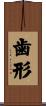 歯形 Scroll