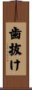 歯抜け Scroll