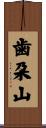 歯朶山 Scroll