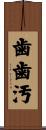 歯歯汚 Scroll