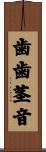 歯歯茎音 Scroll