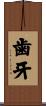 歯牙 Scroll