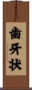 歯牙状 Scroll