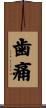 歯痛 Scroll
