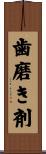 歯磨き剤 Scroll